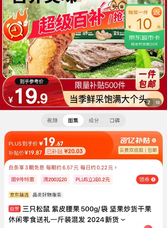 19.9亓反10卡  到手9.9亓三只松鼠 紫皮腰果500g/袋