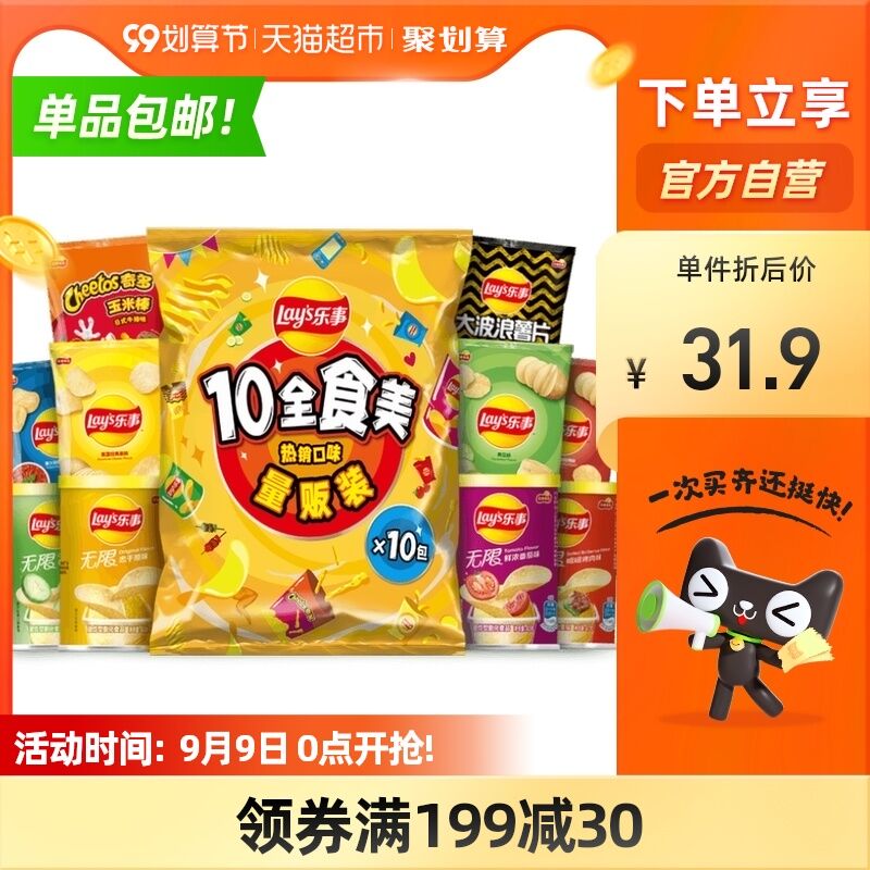 0点后下单 猫超包邮27.9元乐事10全食美大礼包410g(d61iXLtOVSL)/