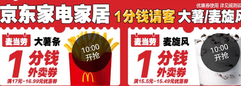 【10点】麦当劳1分钱外卖卷（大薯/麦旋风）