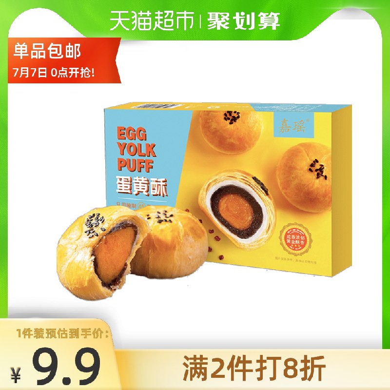 6.9元 天猫超市包邮嘉瑶蛋黄酥礼盒装6枚300g/盒(4TpcX8NGno9)/