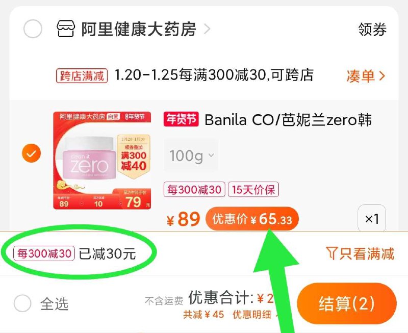2. 凑单 加购物车1件(VOxlcFXtEge)/ 两个东西一起【先付款】然后单独把凑单【退款】芭妮兰卸妆膏到手65元