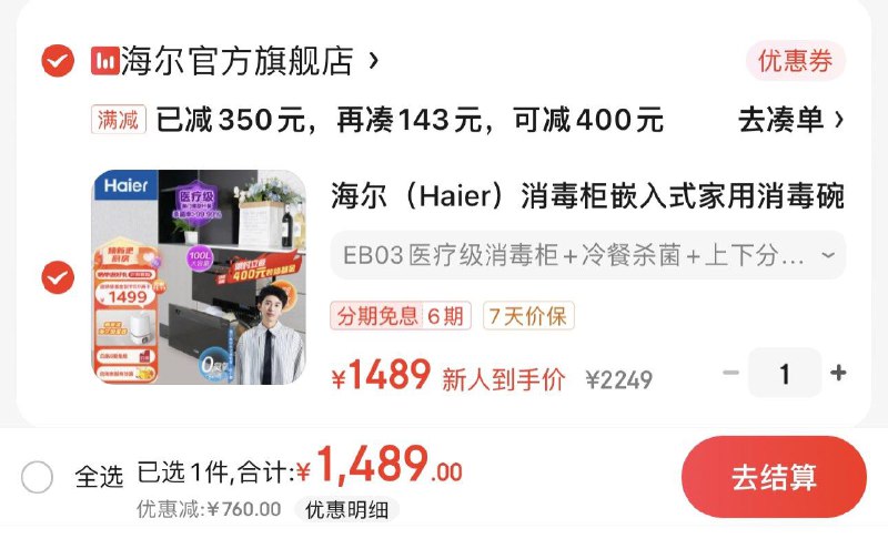 1.叠10首单 拍下1489亓收货反400装修基金 到手1089亓分享心得 赠海尔加湿器海尔消毒柜嵌入式消毒碗柜100L