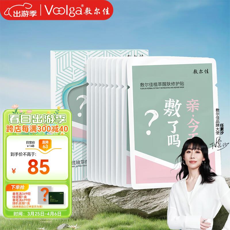 敷尔佳 植萃醒肤修护贴 25g*10贴/盒学生号页面99-40美妆奍，有20首单，凑后11.1需要凑99-40美妆、200-20补贴、300-40满减