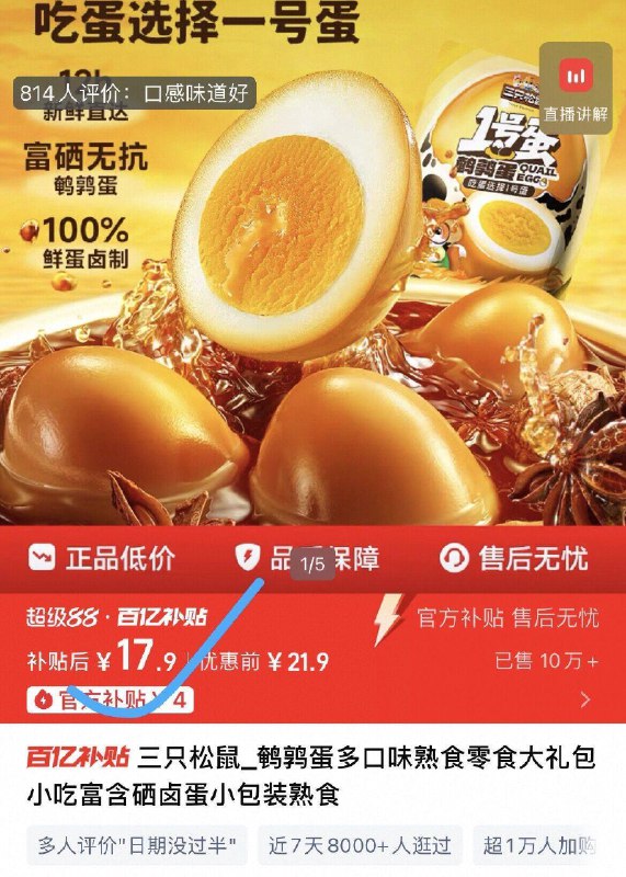 17.9亓速度💰限时百亿扑贴【三只松鼠】卤味鹌鹑蛋480g咸香Q弹解馋必备，吃货上车精选富硒无抗鹌鹑蛋 入口安心9/MzTH4s7GSRF// AA11