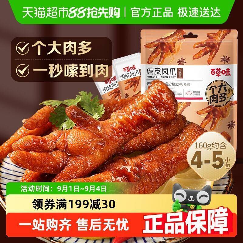 百草味虎皮凤爪神圿👇-1.领券 加入购物车1件标题下领169-25购物券9/AVrL4pcRngN// AA11☀️详情页进淘金币加购