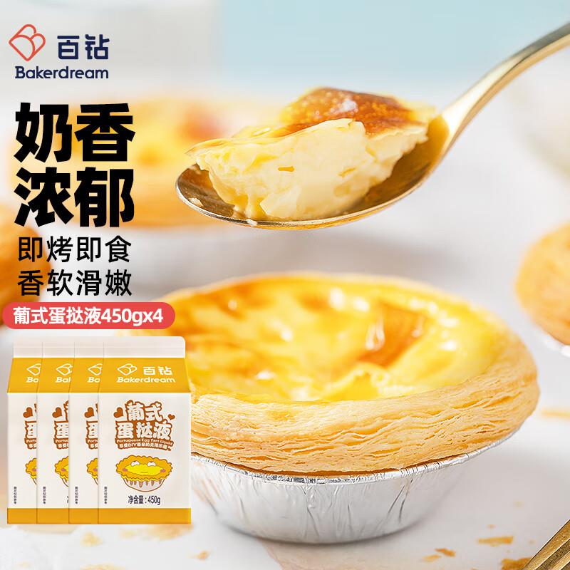 百钻葡式蛋挞液450g 4盒装陕西18.91亓