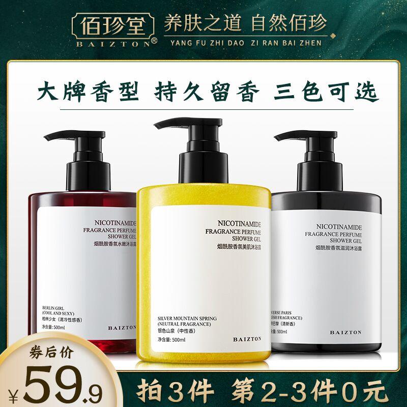 3件 拍3件29.9元佰珍堂烟酰胺香氛沐浴露500g(AcABc8SOliE)/