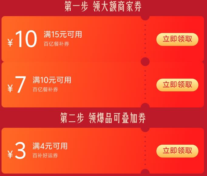 京东外卖15-10和10-7百补卷和4-3叠加券