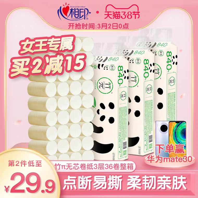 心相印竹π无芯卷纸70克12卷3提，29.9元 (JUHg1gdnxAx)