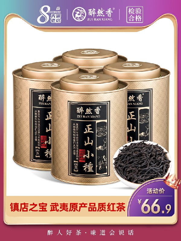 0点后下单拍下6.9元醉然香旗舰店特级正山红茶共600g(dImpcoYGt2z)/