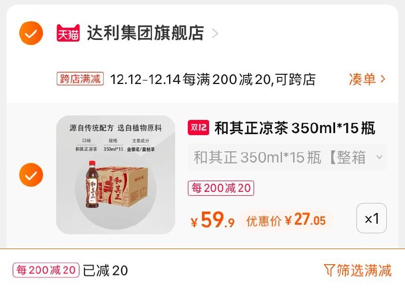 2.凑单商品 也加购物车1件(VMzTXAYtc2O)/ 两个商品一起【提交并且付款】然后再单独【退款凑单商品】达利和其正植物凉茶 到手27元