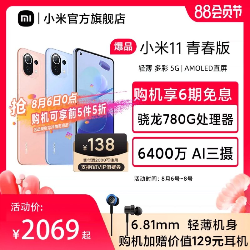 0点后下单 先领券2069元小米11青春版5G智能手机前5件5折/赠价值129元耳机(FjziXliSOMV)/