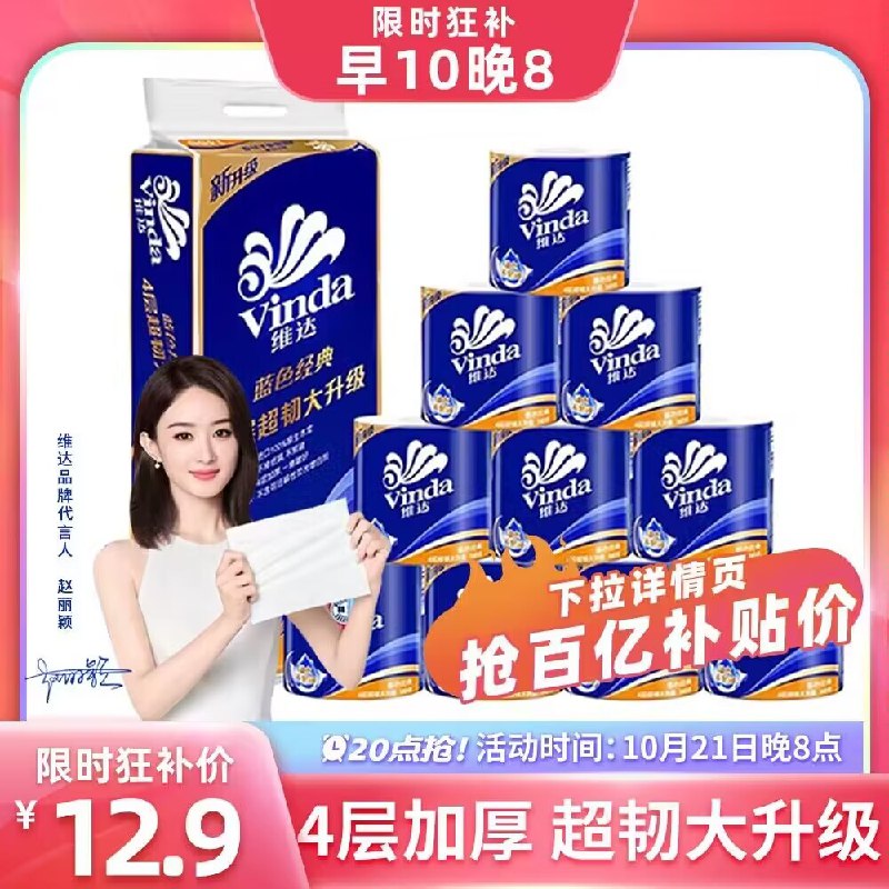 20点 12.9亓 百亿补贴❗维.达官旗有芯卷纸4层10卷)EJBeW1fjR9c)/ CZ11//宿舍租房买这个挺好 不多囤如果阶格不对下拉至详情页百亿补贴点击拿券拍下即可