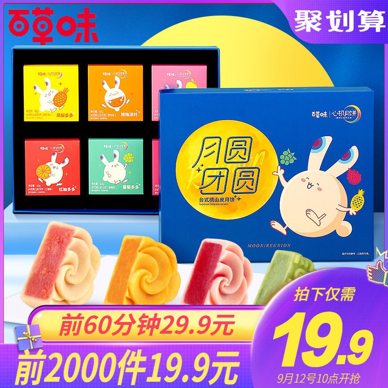 10点 前2000件 14.9元百草味- 水果月饼360g/6只  (QVaZcVV8GDm)