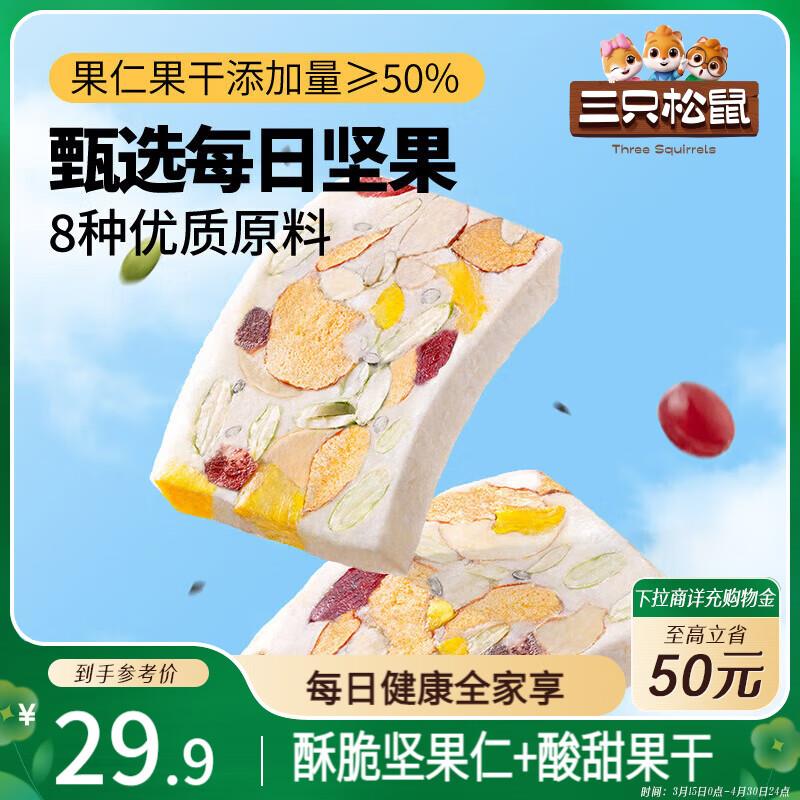 部分地区2件17三只松鼠每日坚果奶糕500g