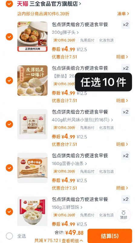 选10件49.8亓💰折4.9亓/件【三全】早点肉包菜包牛肉饼等早餐不知道吃啥的这里集合！馅饼/包子/烧麦等想吃的都有9/mFni4pvPv32// AA11-三全看家好品上齐了❗足足23种线下/袋16.9亓，我们零头鲁牛肉饼/豆沙包/油条等都有小笼包馄饨、锅盔烧麦...先挑平时值的去拍！速度~