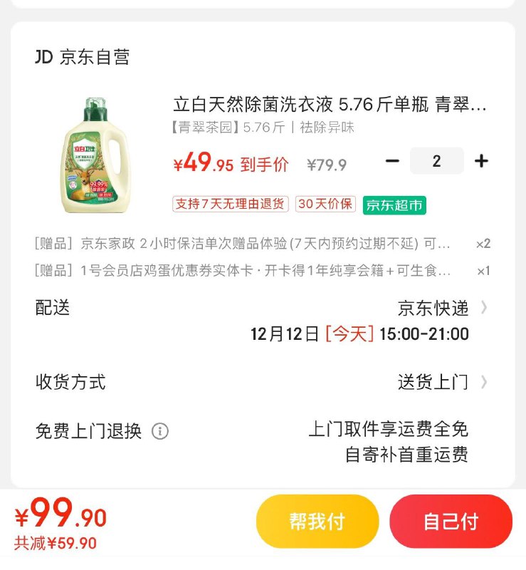 立白天然除菌洗衣液 2.88kg拍2件99.9亓  赠家政服务×2可换60亓豆  到手39.9亓赠1号店卡可兑2箱鸡蛋/牛奶