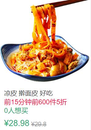 10点前600件5折14.49元叠加1券13.49元凉皮擀面皮 (TZDy1qa8NU6)