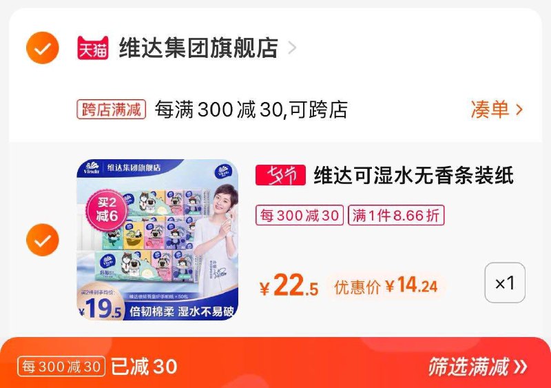 2. 凑单加购物车1件(mZiW2IrAxWx)/3.两个东西一起提交付款然后再单独退款凑单商品维达吾皇IP手帕纸50包到手14元