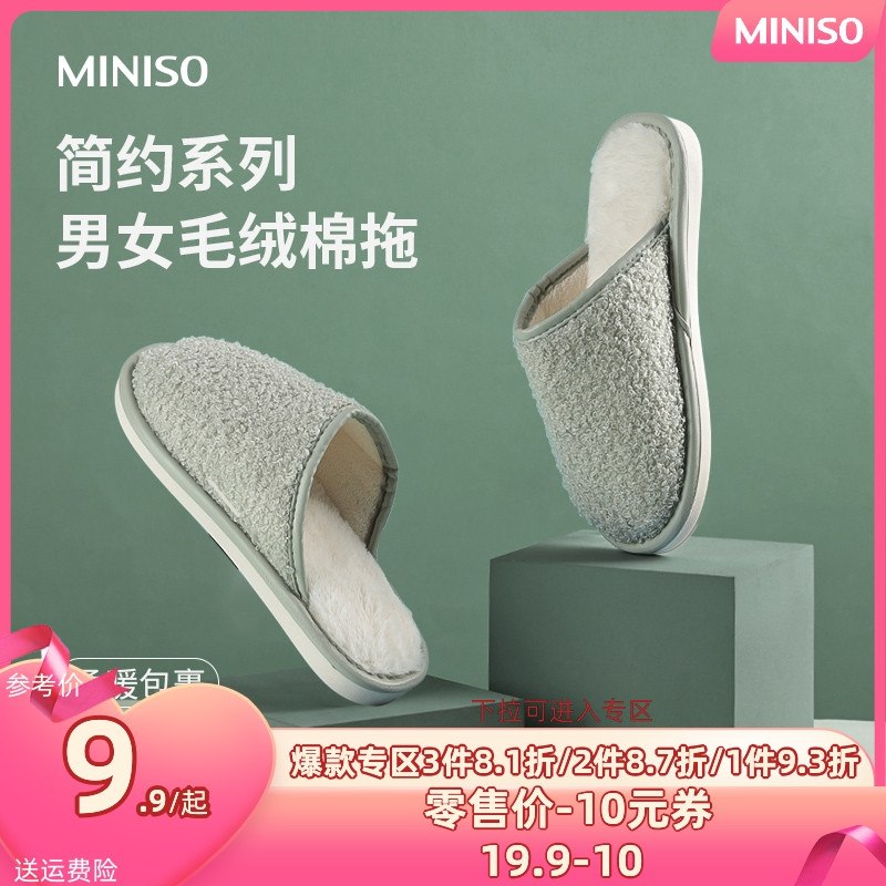 0点开始 拍下9.9元【MINISO名创优品】简约毛绒厚底家居室内棉拖鞋(wK9Z23nPQBc)/