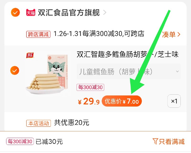 2.凑单商品 也加购物车1件两个东西一起提交并付款然后再单独退款凑单商品智趣多鳕鱼肠10支  到手7元(yme9cEXR52D)/  每天三次 