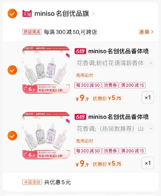 2.最后一步 凑丹商品一件名创优品2瓶香水到手11￥店里雷打不动一直是10块好便宜拿来喷厕所都合算(Bll32nHhp81)  :/