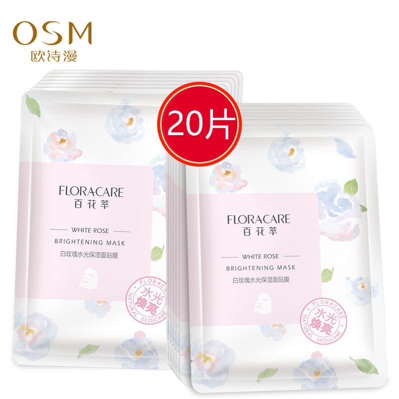 欧诗漫百花萃白玫瑰面膜补水保湿提亮收缩毛孔女护肤品学生正品，9.9元