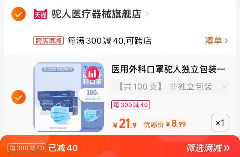 2. 凑单加购物车1件(KewB2EmMX4w)/两个东西一起提交并付款然后再单独退款凑单商品医用外科口罩100个到手8.9元