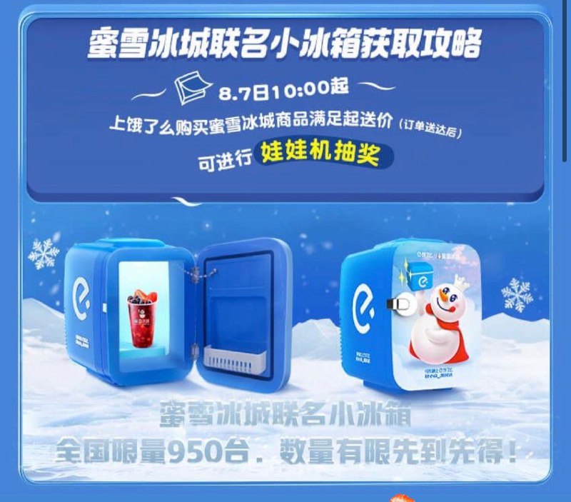 饿了嚒今日下单蜜雪冰城可抽奖，有机会中小冰箱