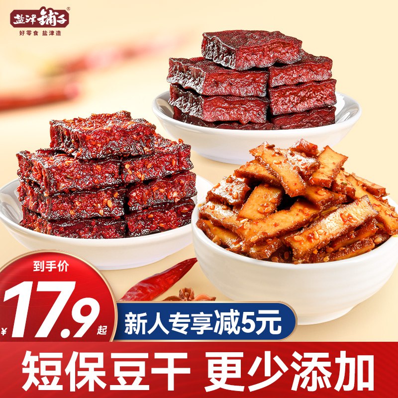 0点开始   13.9元盐津铺子老卤豆腐干*390g(iZVT2wCTKVb)/ CZ0000/酱香味，中辣2口味可选~老豆腐零食很少的，口感不错