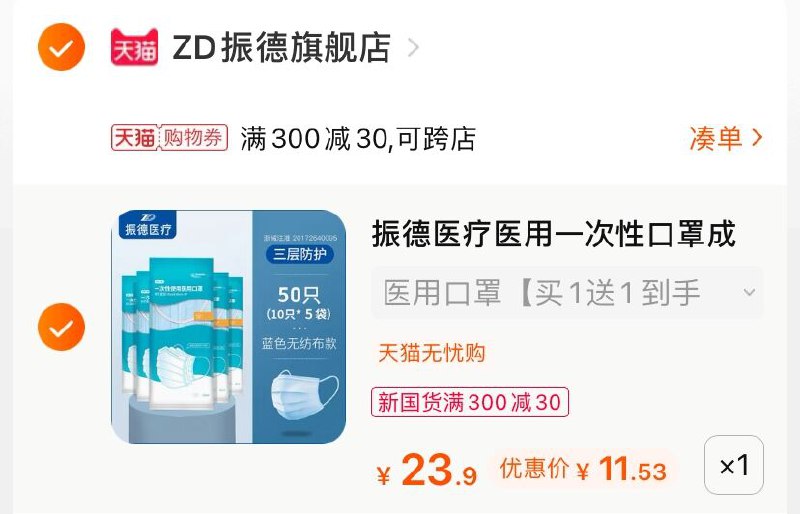 3.凑单商品 也加购物车1件(UzBFXeGjSl4)/  两个商品一起【提交并付款】然后再单独【退款凑单商品】振德医用级口罩 到手11.5元