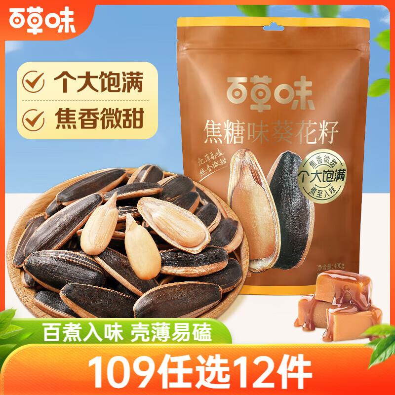 百草味焦糖味葵花籽400g1首单地区价1.87