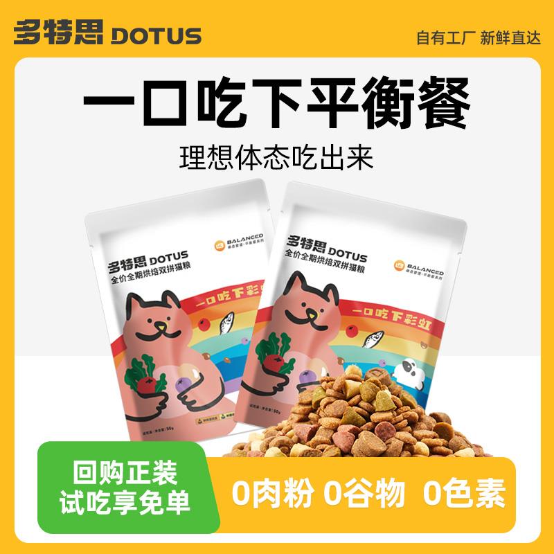 多特思全价成猫幼猫烘焙双拼100g进店铺首页直波间1亓/ CZ9461 /t1HcWMXbIdA//