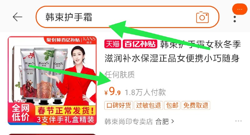 2. 百亿补贴页面直达(MRvUcwIWHnI)/ 右上角搜:“韩束护手霜”  韩束护手霜3支  到手9.9元