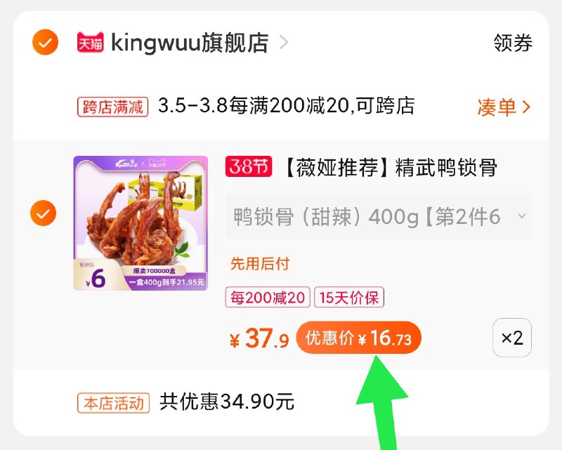2.凑单商品 也加购物车1件(XtbccBsiiEo)/ 两个商品一起【提交并付款】然后再单独【退款凑单商品】精武鸭锁骨800g到手33元