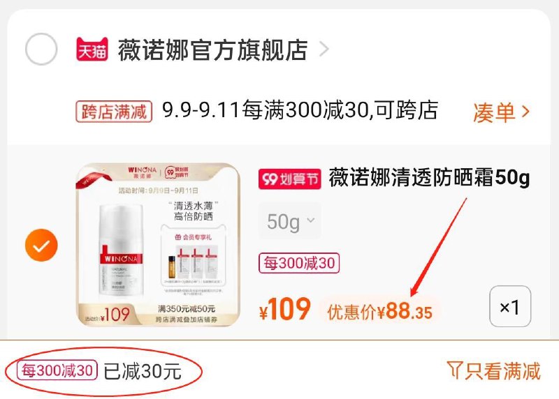 2.凑单商品 也加购物车1件(wyOAXper8le)/ 两个商品一起【提交并且付款】然后再单独【退款凑单商品】薇诺娜高倍防晒霜 到手88元