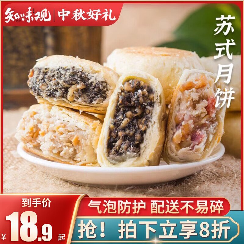 13.8💵【知味观旗舰店】传统老式苏式月饼8枚装)oCPodxqOCTy)/ CZ11/1.7一枚！咸甜2种口味混搭杭州特产！中秋节提前尝鲜