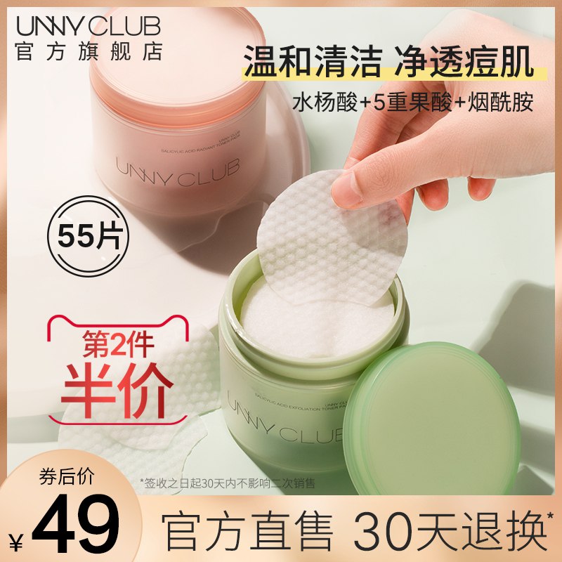 29元【UNNY CLUB官旗店】温和清透水杨酸棉片共55片￥Ljir2954uXL￥/ 有痘 出油 黑头 粉刺 闭口调节水油平衡 祛痘净肌修复都可以试试哦 性价比超级高