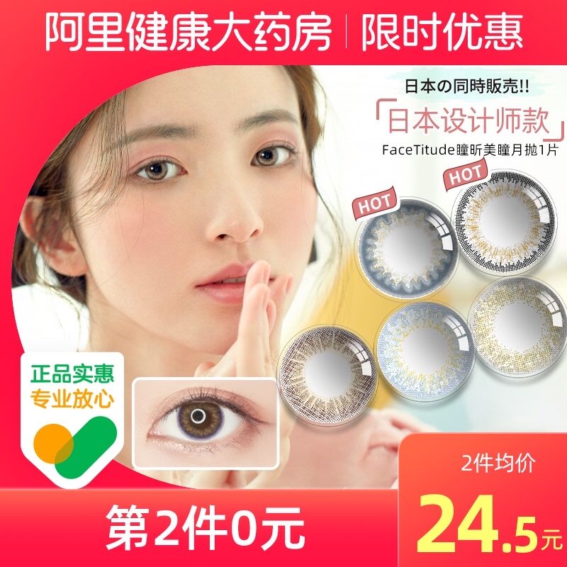 0点后下单 拍2件19元【阿里健康大药房】FaceTitude美瞳月抛2片(7f58XGZJM8b)/