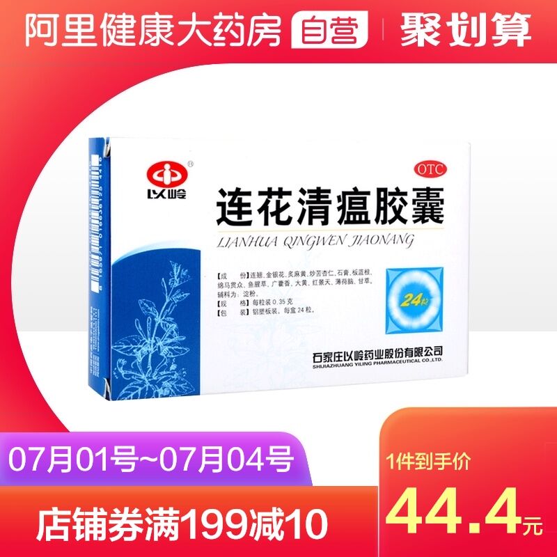 39.4元 阿里健康大药房以岭连花清瘟胶囊24粒*3盒(kOPtXkFnIsY)/