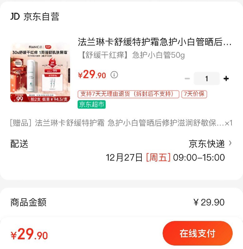 法兰琳卡舒缓特护霜50g29.9亓买1赠1  折14.9亓/件