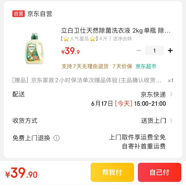 立白卫仕天然除菌洗衣液 2kg拍下39.9亓  赠家政2小时非地区可换30亓豆到手9.9亓