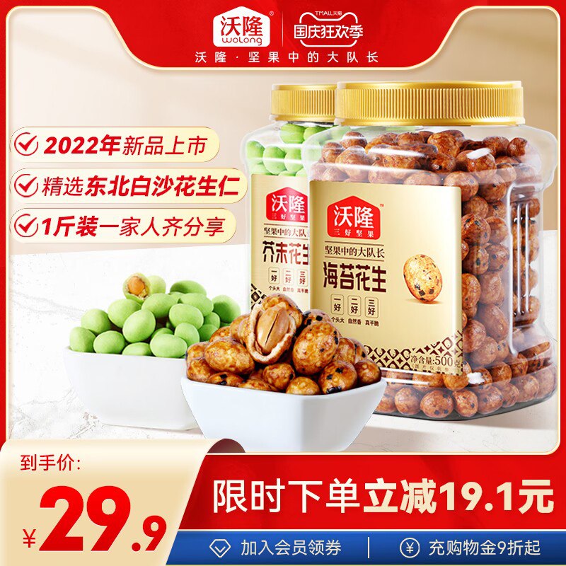 0点 24.9元【沃隆旗舰店】沃隆多口味鱼皮花生500g(fZpk2CHoM71)/ CZ11/这个好吃就是有点上火每一颗都是纯正东北货，花生品质很高，超大份量