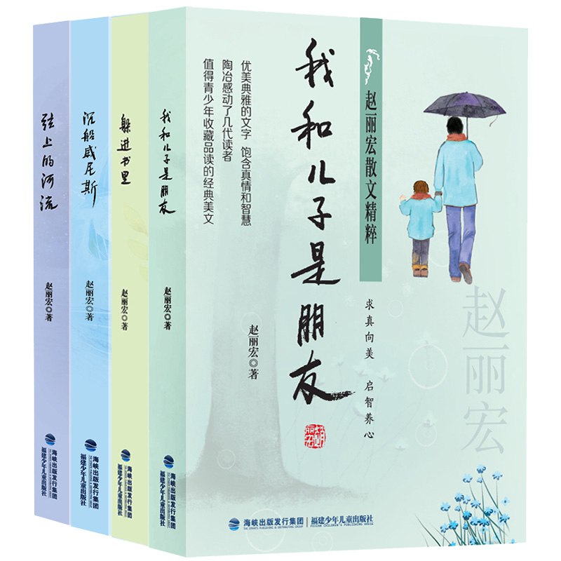 赵丽宏精选散文集（套装共四册，我和儿子是朋友|躲进书里|沉船威尼斯|弦上的河流） 7-12岁