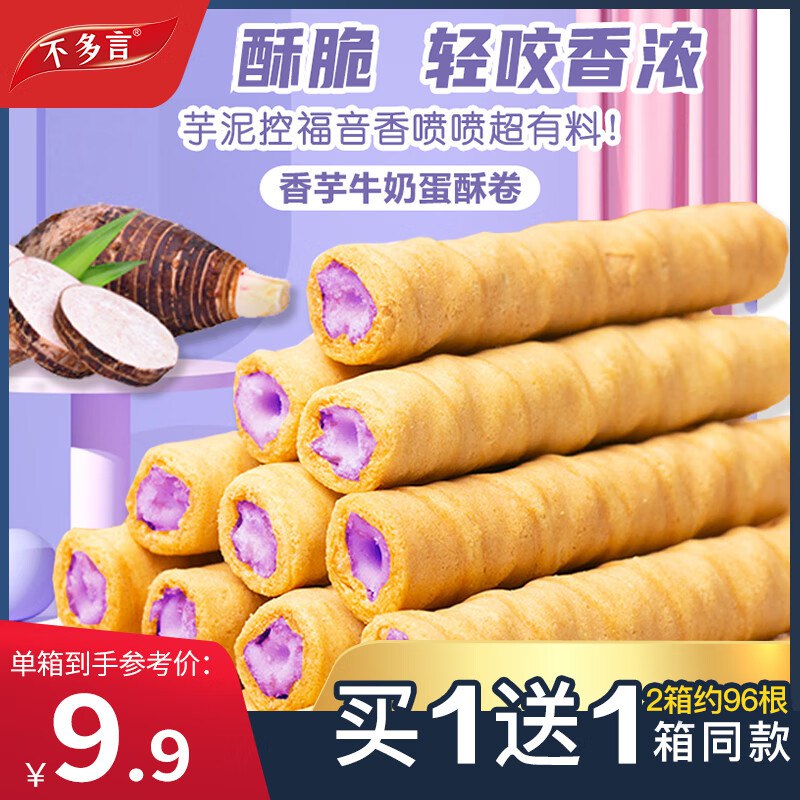 不多言零食合集14.9元 香芋牛奶蛋酥卷 2箱/约96根