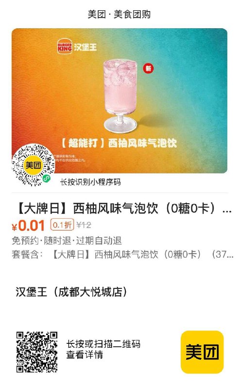Mei团app扫码0.01购汉堡王西柚风味气泡水