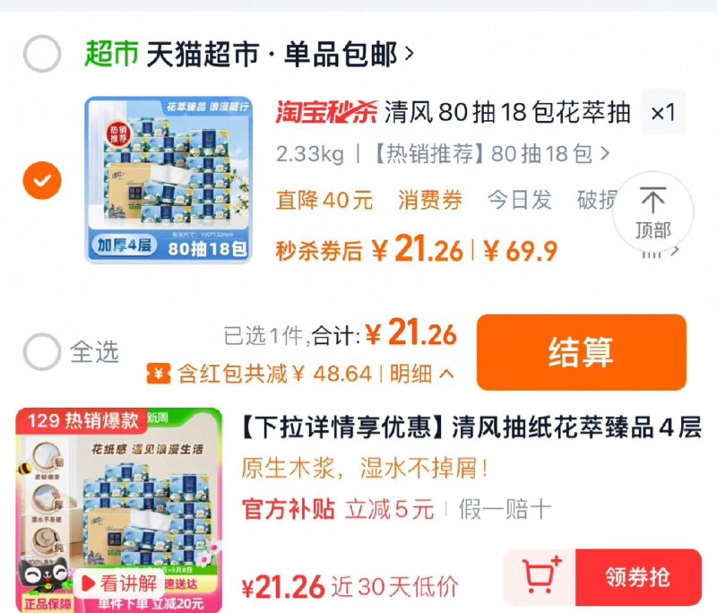 1.下拉进入淘宝秒杀进直bo间拍129链接 官补5亓 秒杀5虹包叠15福袋 桃金币 vip21.2亓 1.1/包清风抽纸花萃臻品4层80抽18包/ CZ8911 9/1XiTel7PA9t//://