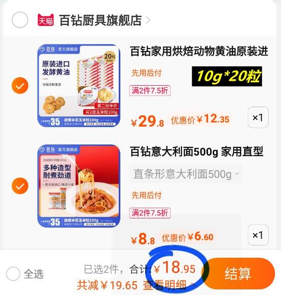 2.领券加购1件百钻意大利面400g(lbO72qH831q)/组合到手19元在家就能自己做 好价