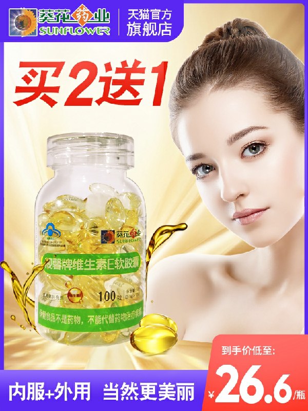 0点开始 拍下19.9元葵花药业旗舰店维生素e软胶囊100粒(3bf9cKM9Sgs)/