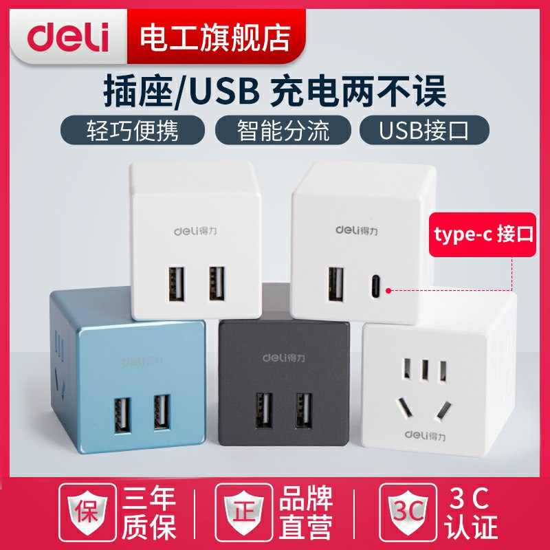 12.9元起 得力电工旗舰店得力魔方多孔智能USB插座(HrXOczzfNvD)/